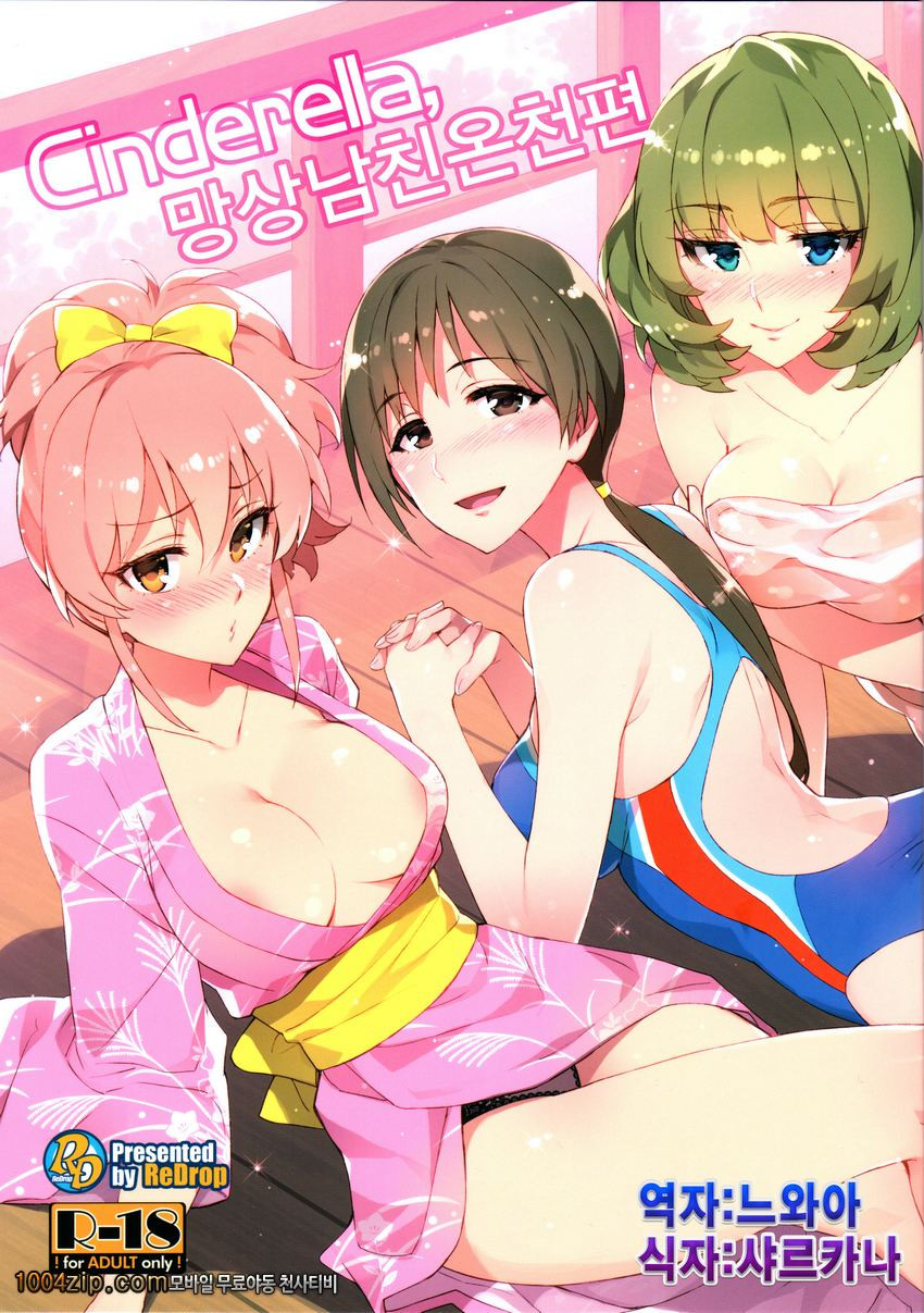 Cinderella, 망상남친온천_by 망가 이미지 #1