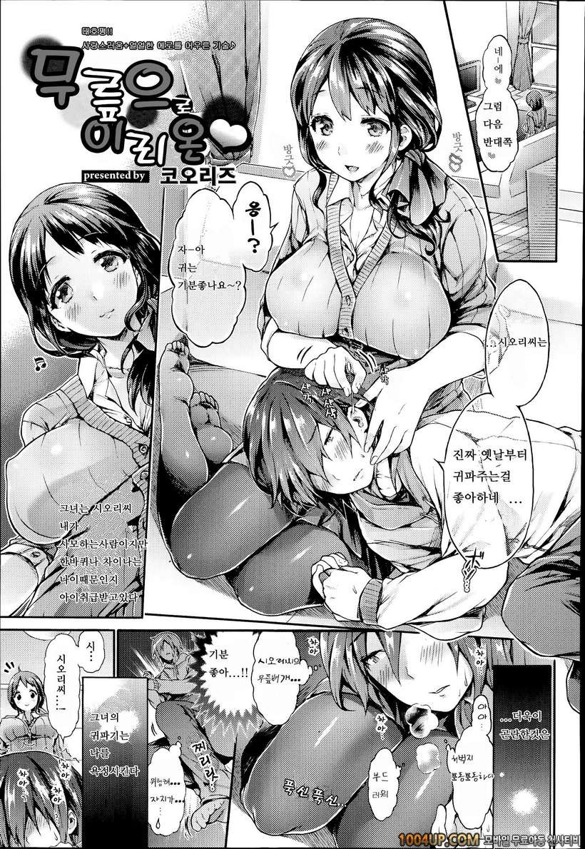 [コオリズ] 무릎으로 이리온♡ [Koorizu] Ohisade Oide♡_by 망가 이미지 #1