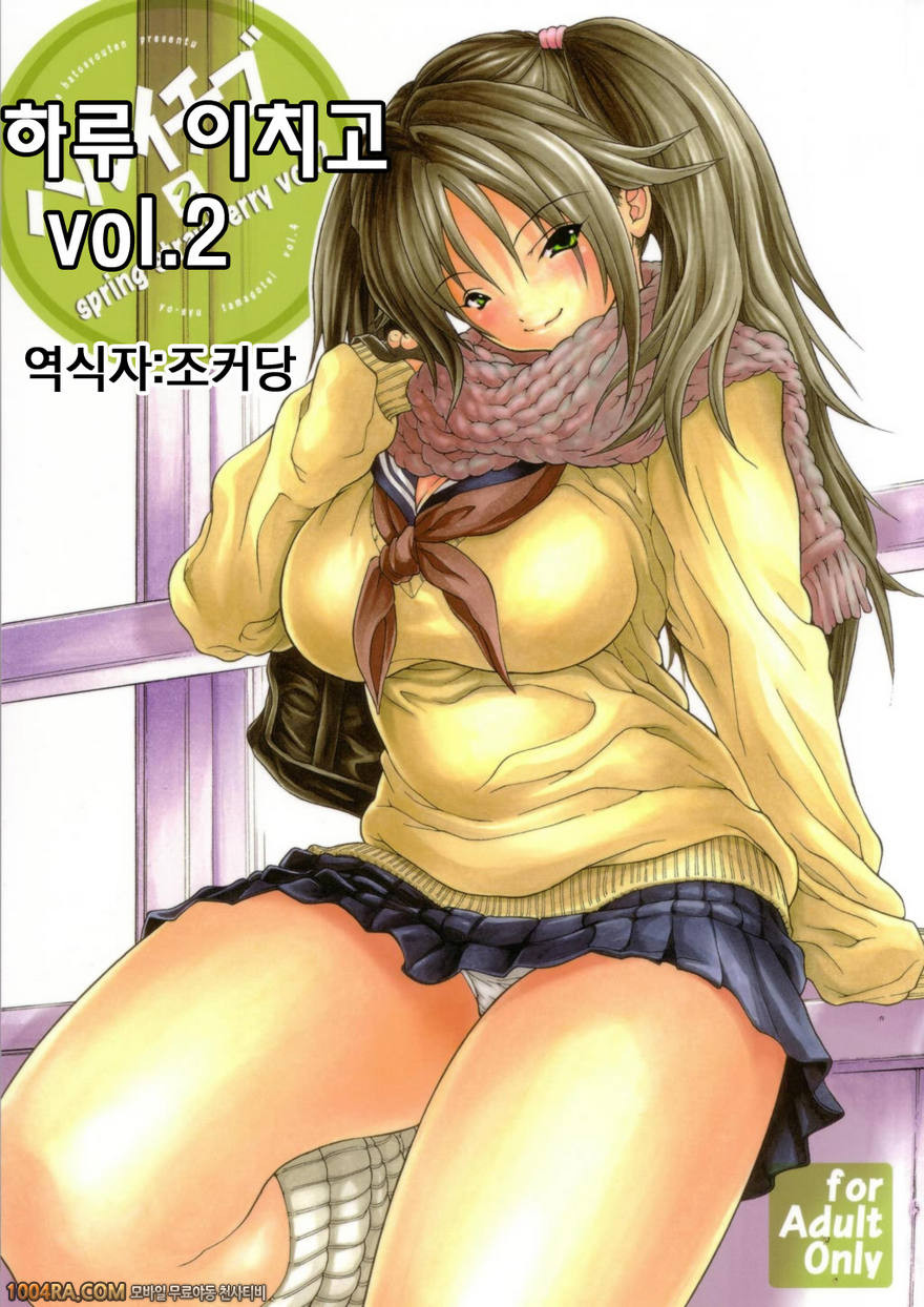 하루이치고Vol.2_by 망가 이미지 #1