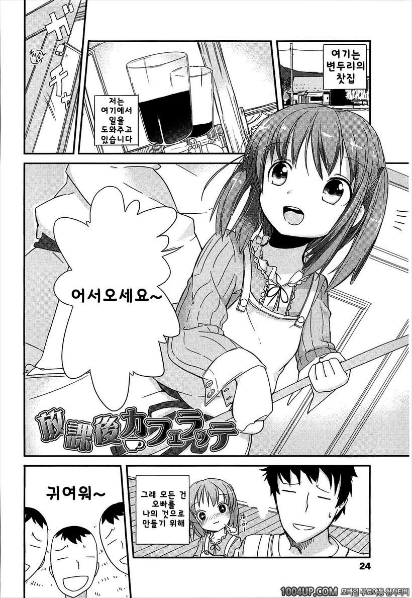 작은 여자아이가 좋은게 뭐가 나빠!#2 방과후 카페라떼_by 망가 이미지 #2