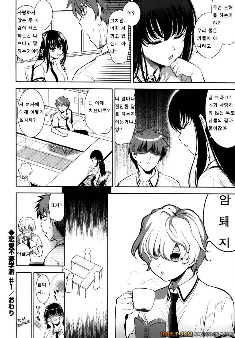 연애불요학파#2- A School Where Love is Unnecessary#1_by 망가 이미지 #16