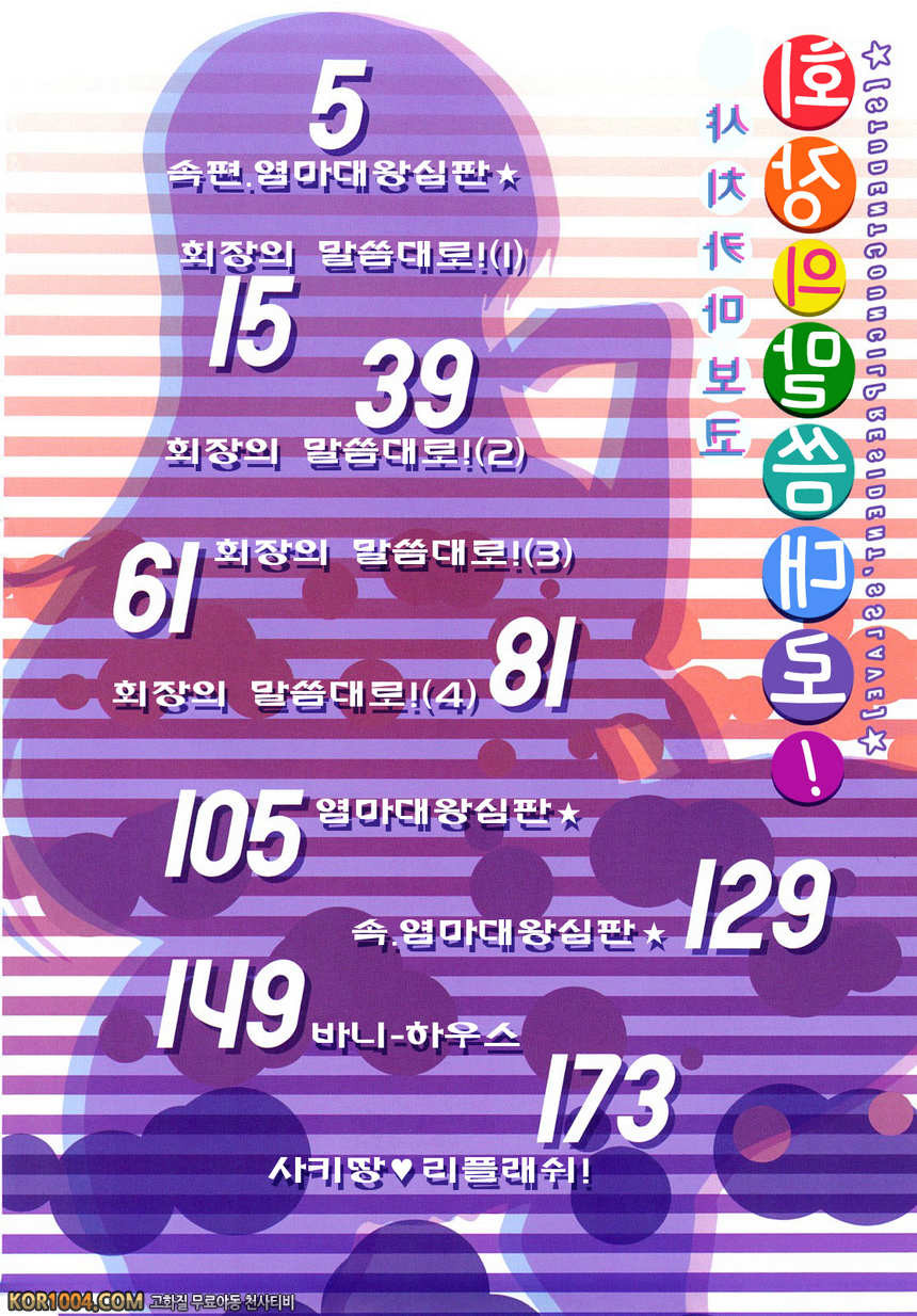 회장의 말씀대로#1 - 속편.염마대왕 심판★(올컬러)_by 망가 이미지 #5