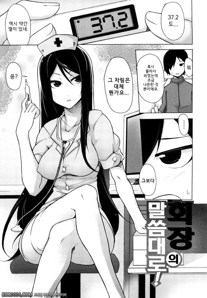 회장의 말씀대로#4 - 회장의 말씀대로!(3)_by 망가 이미지 #1