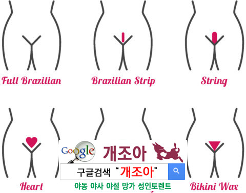 음모관리 - 외국인들이 선호하는 왁싱스타일과 이유 이미지 #3