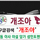 https://dogjoa83.net/data/file/study/thumb-15909708214532_80x80.gif